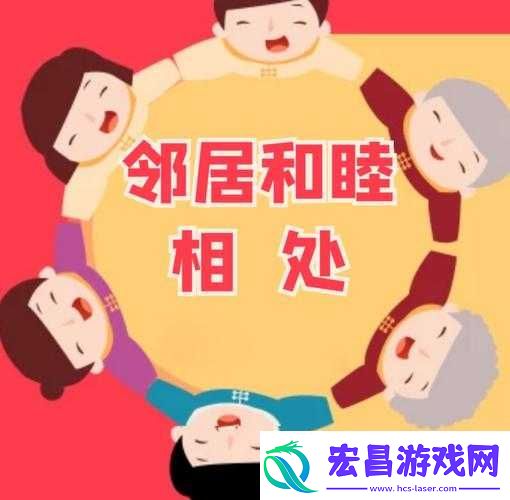 火热的领居