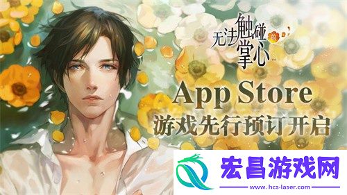 无法触碰的掌心AppStore预订开启