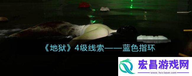 孙美琪疑案地狱蓝色指环在哪里