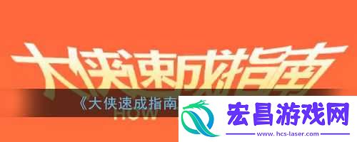 大侠速成指南第23关攻略