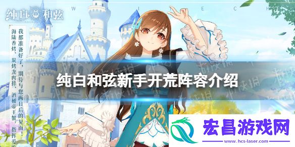 纯白和弦开荒阵容怎么搭配纯白和弦新手开荒阵容介绍