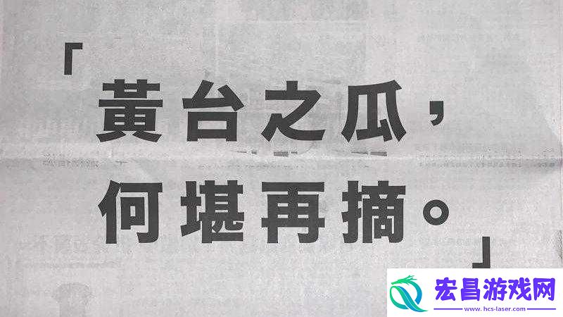 黄台之瓜