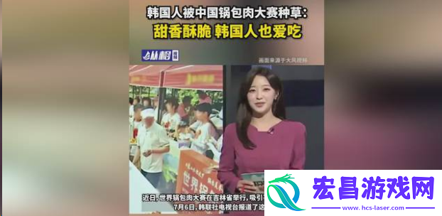 韩国人被锅包肉大赛种草