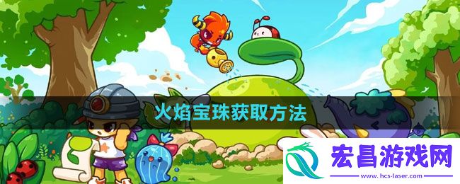 洛克王国火焰宝珠怎么获得