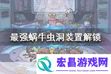 最强蜗牛中的虫洞装置是一种可以进行资源提炼的设施。