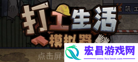 打工生活模拟器包工头怎么解锁