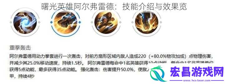 曙光英雄阿尔弗雷德
