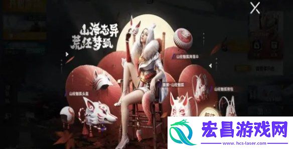 和平精英山经魅狐多少钱