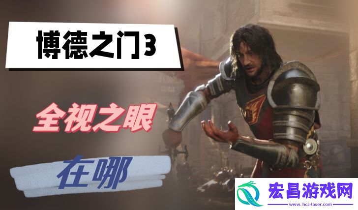 博德之门3全视之眼在哪