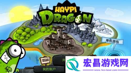 嗨皮龙新手攻略