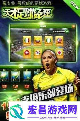天才足球经理新手提升实力攻略