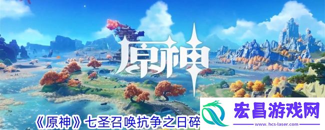 原神七圣召唤抗争之日碎梦之时有什么效果