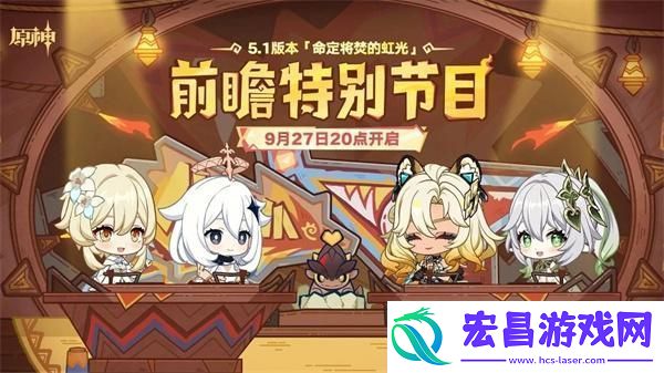 原神5.1前瞻直播什么时候开启