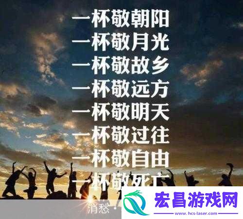 一杯敬朝阳