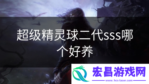 超级精灵球二代sss哪个好养