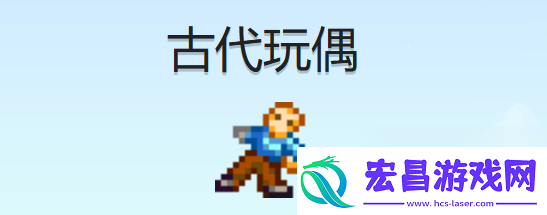 星露谷物语古代玩偶获取方法