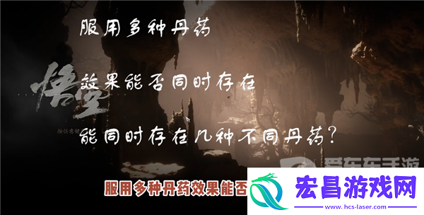 黑神话悟空丹药可以叠加吗黑神话悟空丹药效果机制介绍