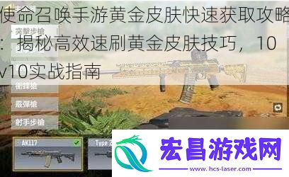 使命召唤手游黄金皮肤快速获取攻略