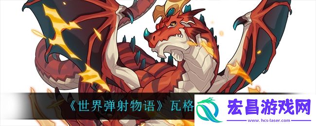 世界弹射物语瓦格纳怎么样