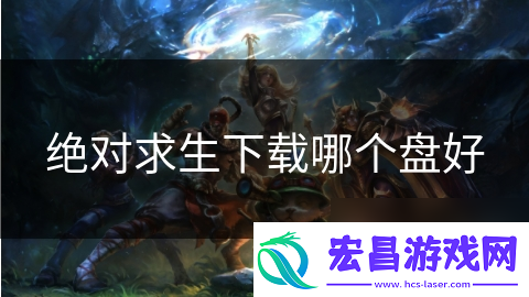 绝对求生下载哪个盘好