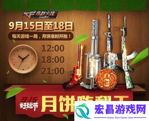 CF手游9月15日中秋好玩节活动大全