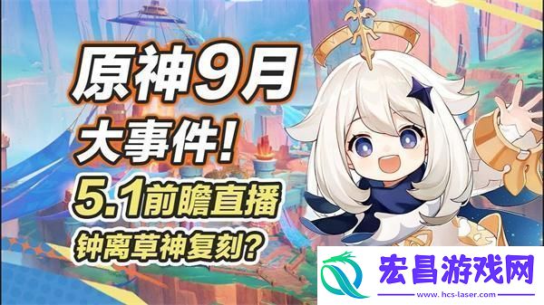 原神5.1前瞻直播什么时候开启