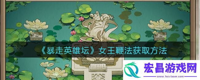 暴走英雄坛女王鞭法怎么学