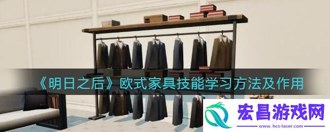 明日之后欧式家具怎么学