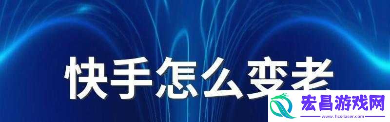 快手变老视频制作教程