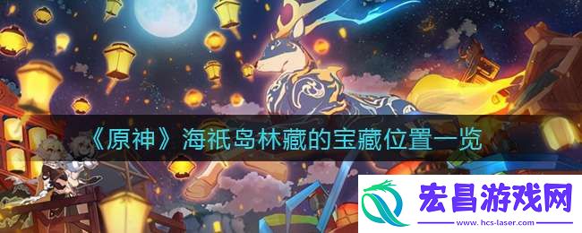 原神海祇岛林藏的宝藏怎么找