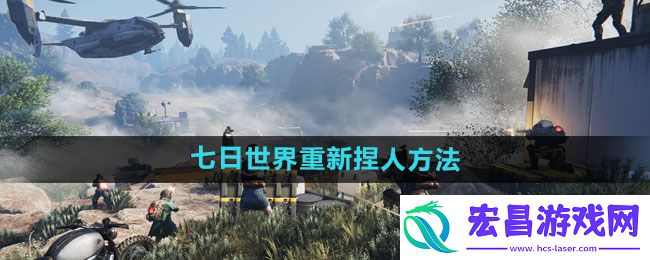 七日世界怎么重新捏人