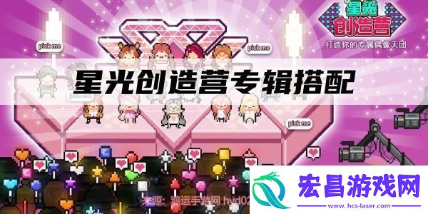星光创造营专辑主题怎么获得专辑主题和风格搭配推荐