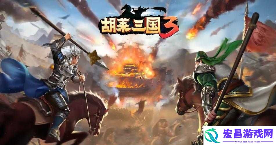 胡莱三国