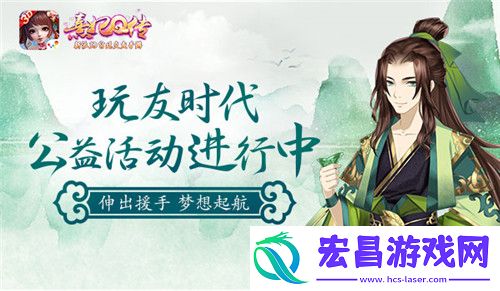 熹妃Q传梦想起航玩友时代公益活动进行中