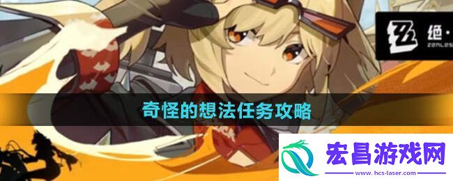 绝区零奇怪的想法怎么过