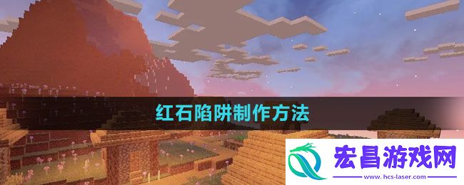 我的世界红石陷阱怎么做