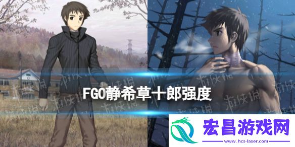 FGO静希草十郎强度怎么样静希草十郎节奏榜初评级