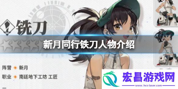 新月同行铁刀人物介绍