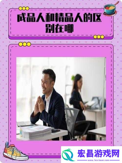 成品人精品人的意义和重要性