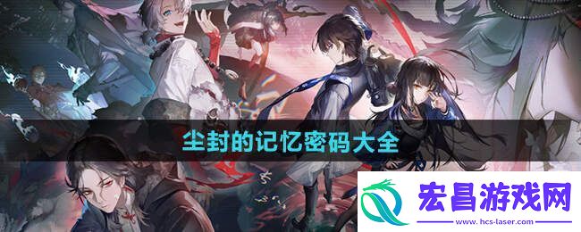 归龙潮尘封的记忆密码是什么
