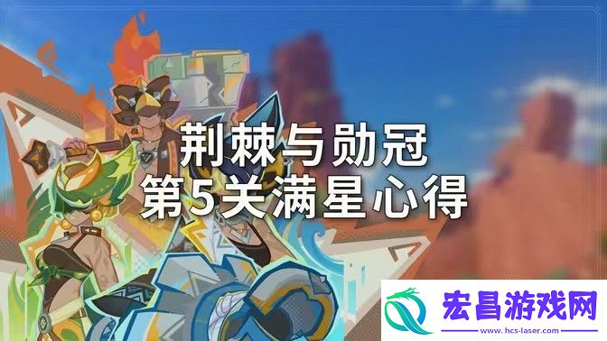 原神荆棘与勋冠第五关满星通关攻略