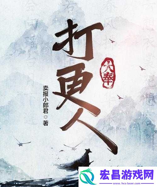 大奉打更人