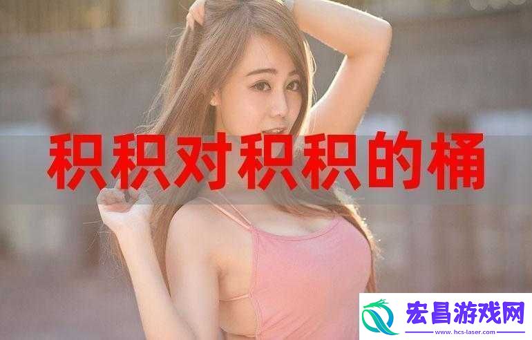 积枳桶积枳免费大全