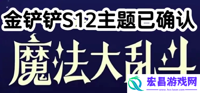 金铲铲之战s12主题是什么