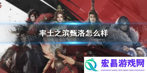 率土之滨甄洛怎么样率土之滨甄洛好用吗