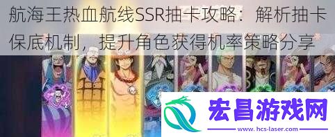 航海王热血航线SSR抽卡攻略
