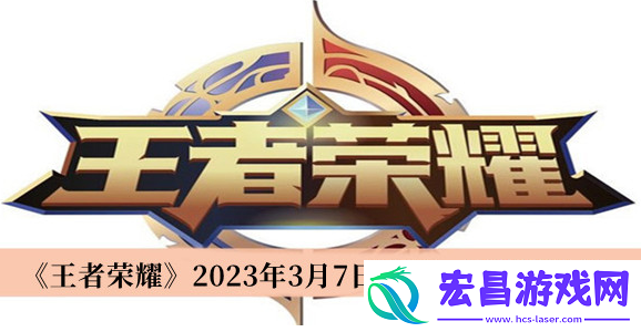 王者荣耀每日一题3月7日答案