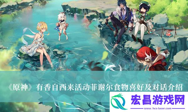 原神有香自西来菲谢尔喜好料理
