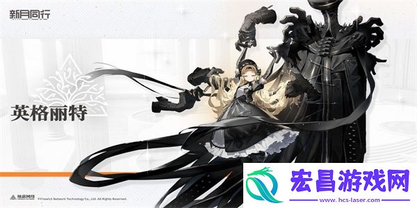 新月同行英格丽特怎么样