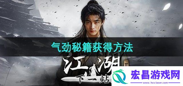 下一站江湖2气劲秘籍怎么获得气劲秘籍获得方法